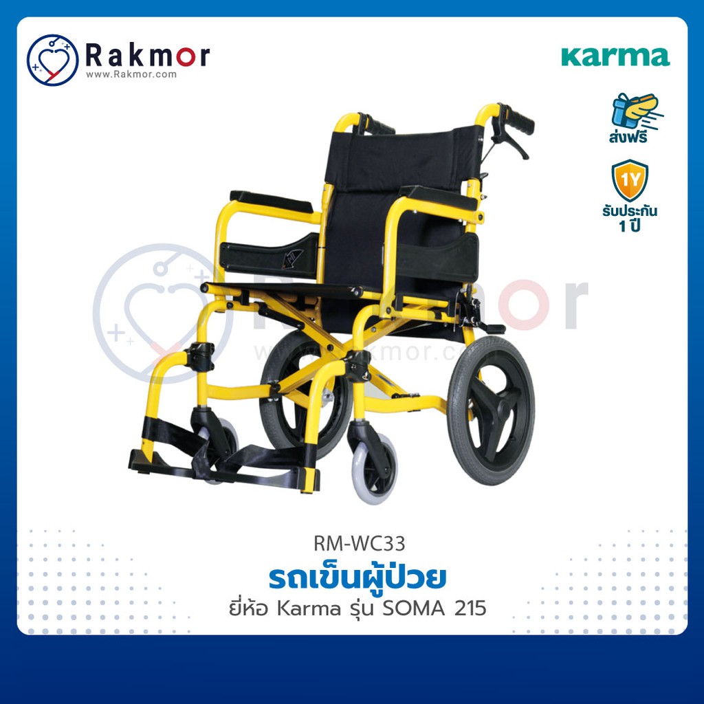 Karma รถเข็น รถเข็นผู้ป่วย พับได้ รุ่น SOMA 215 Wheelchair วีลแชร์ ขนาดมาตรฐาน