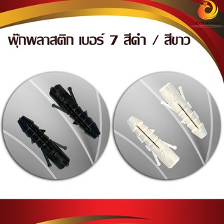 พุกพลาสติก พุ๊กพลาสติก พุกยึดติดผนัง เบอร์ 7 Wall plug  ใช้กับผนังปูน เหนียว ไม่แตกง่าย