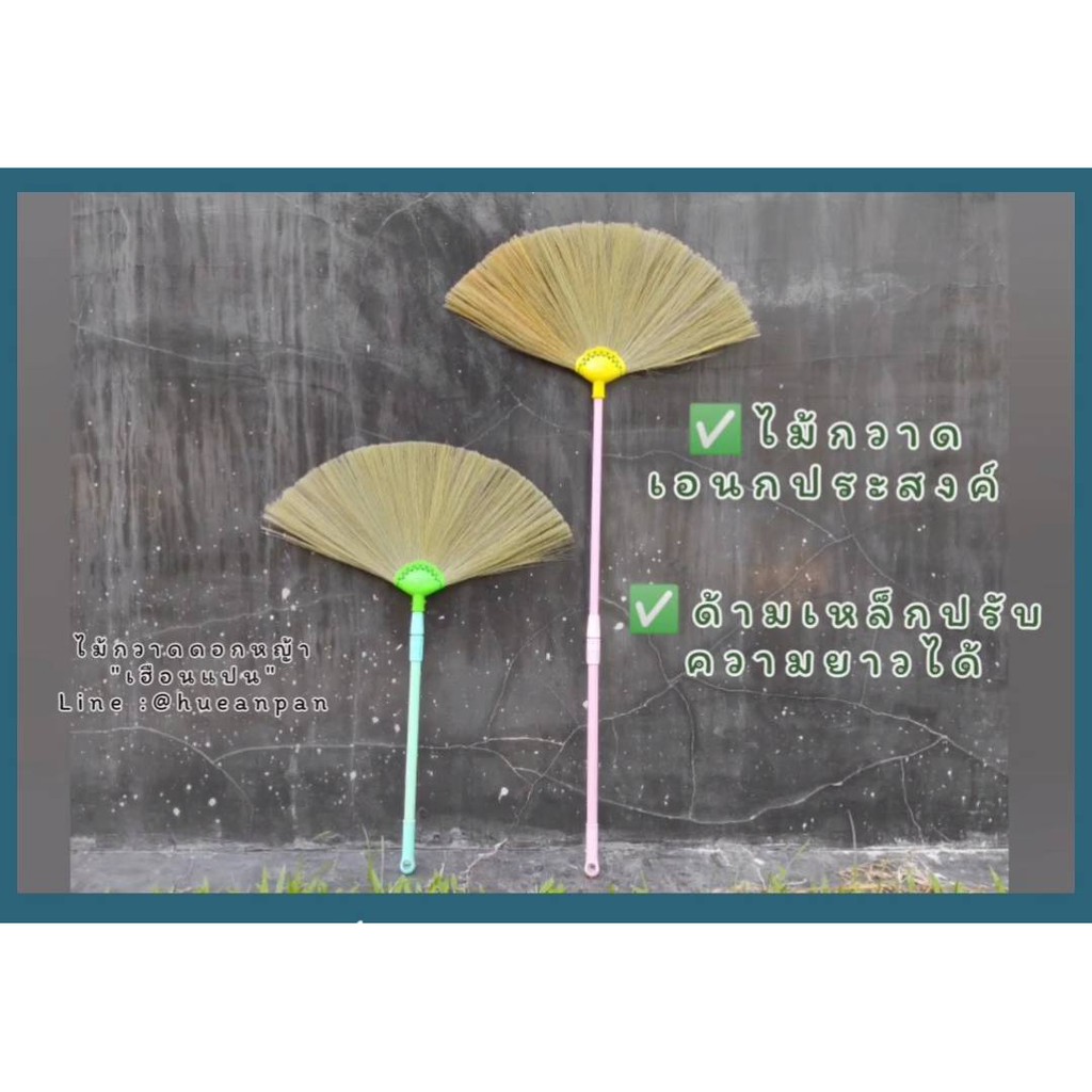 ปรับความยาวได้ 90-140 cm. รุ่นด้ามเหล็กไม่หักง่าย ไม้กวาดดอกหญ้าเฮือนแปน