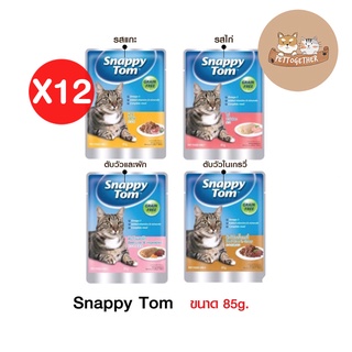 (ยกโหล) Snappy tom อาหารแมว อาหารเปียกแมว ขนาด 85g (โหล 12 ซอง)