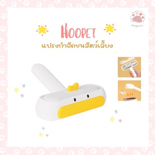 (พร้อมส่ง!) Hoopet แปรงกำจัดขนสัตว์เลี้ยงน้องเป็ด แปรงรูดขนแมว