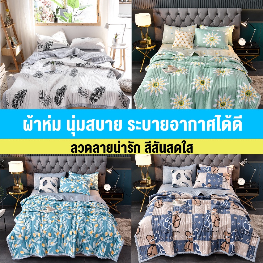 ผ้าห่มเนื้อผ้าฝ้าย นุ่มนิ่มห่มสบาย ผ้าห่มระบายอากาศได้อย่างดี มีทั้งแบบ 5ฟุต และ 6ฟุต สินค้าในไทยพร้อมจัดส่ง