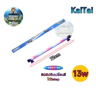 หลอดไฟใต้น้ำKaiTai T4-800sปรับเปลี่ยนสีได้3stepเหมาะสำหรับตู้30นิ้ว