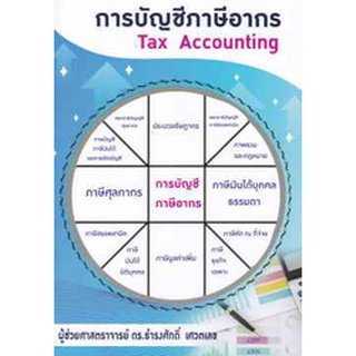 9786165824521การบัญชีภาษีอากร (TAX ACCOUNTING)