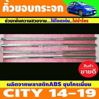 🔥ใช้TSAU384 ลดสูงสุด80บาท🔥คิ้วขอบกระจกประตู ชุปโครเมี่ยม 4ชิ้น ฮอนด้า ซิตี้ Honda City 2014-2019 L