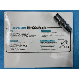 ข้อต่อสายลม คอปเปอร์ เกลียวนอก ¼” HI-COUPLER (PU131)