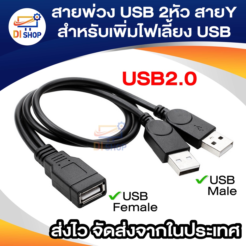 สายพ่วง USB 2หัว สายY สำหรับเพิ่มไฟเลี้ยง USB (USB ข้างหนึ่งแค่เป็นไฟเลี้ยง)
