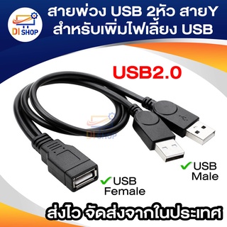 Di shop สายพ่วง USB 2หัว สายY สำหรับเพิ่มไฟเลี้ยง USB (USB ข้างหนึ่งแค่เป็นไฟเลี้ยง)