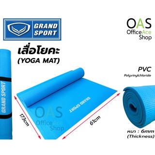 GRAND SPORT PVC Yoga Mat Fitness เสื่อโยคะ ฟิตเนส แกรนสปอร์ต ขนาด 173 x 61 ซม. หนา 6 มม. #377080