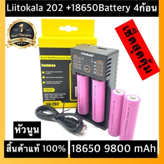 (หัวนูน)ส่งไวพร้อมส่งเครื่องชาร์จ Liitokala Lii-202 ชาร์จ2ช่อง+ถ่านชาร์จ 18650 3.7V 9800 mAh 4ก้อน