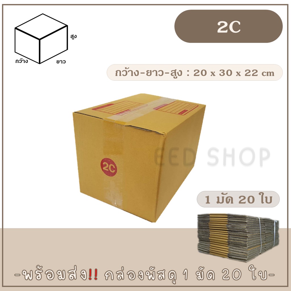 กล่องเบอร์ 2C แบบพิมพ์ แพ็ค 20 ใบ กล่องพัสดุ กล่องไปรษณีย์