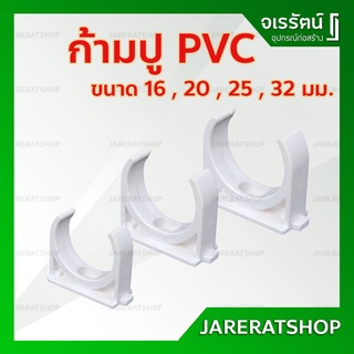 NANO กิ๊ปจับท่อ ก้ามปู PVC ขาว​ 16 , 20​ , 25 , 32 มิล​ - กิ๊บจับท่อไฟ กิ๊บจับท่อขาว ท่อขาว ก้ามปูขาว อุปกรณ์ท่อ พีวีซี