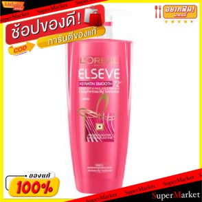 ว๊าว🍟 LOREAL ELSEVE KERATIN SMOOTHING SHAMPOO ขนาด 650ml ลอรีอัล เอลแซฟ เคราติน สมูท สมูททิ่ง แชมพู แชมพูและครีมนวด