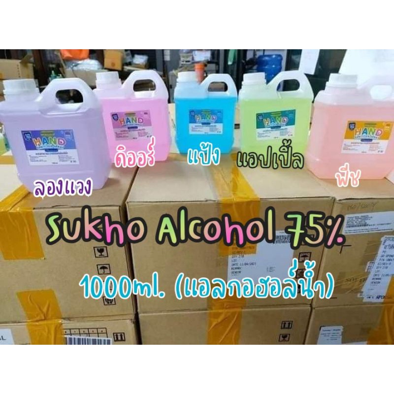 🔰สินค้าขายดี🔰 สเปรย์แอลกอฮอล์คุณภาพ Sukho hand sanitizer spray 75% (กลิ่นหอมอ่อนๆ) 1000ml.