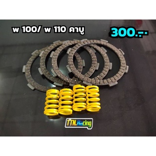 แผ่นคลัช+สปริงคลัช เวฟ100/เวฟ110คาบู ทุกปี แผ่นคลัชแต่ง/สปริงคลัชแต่ง wave100/wave110คาบู/ดรีม100 ทุกปี