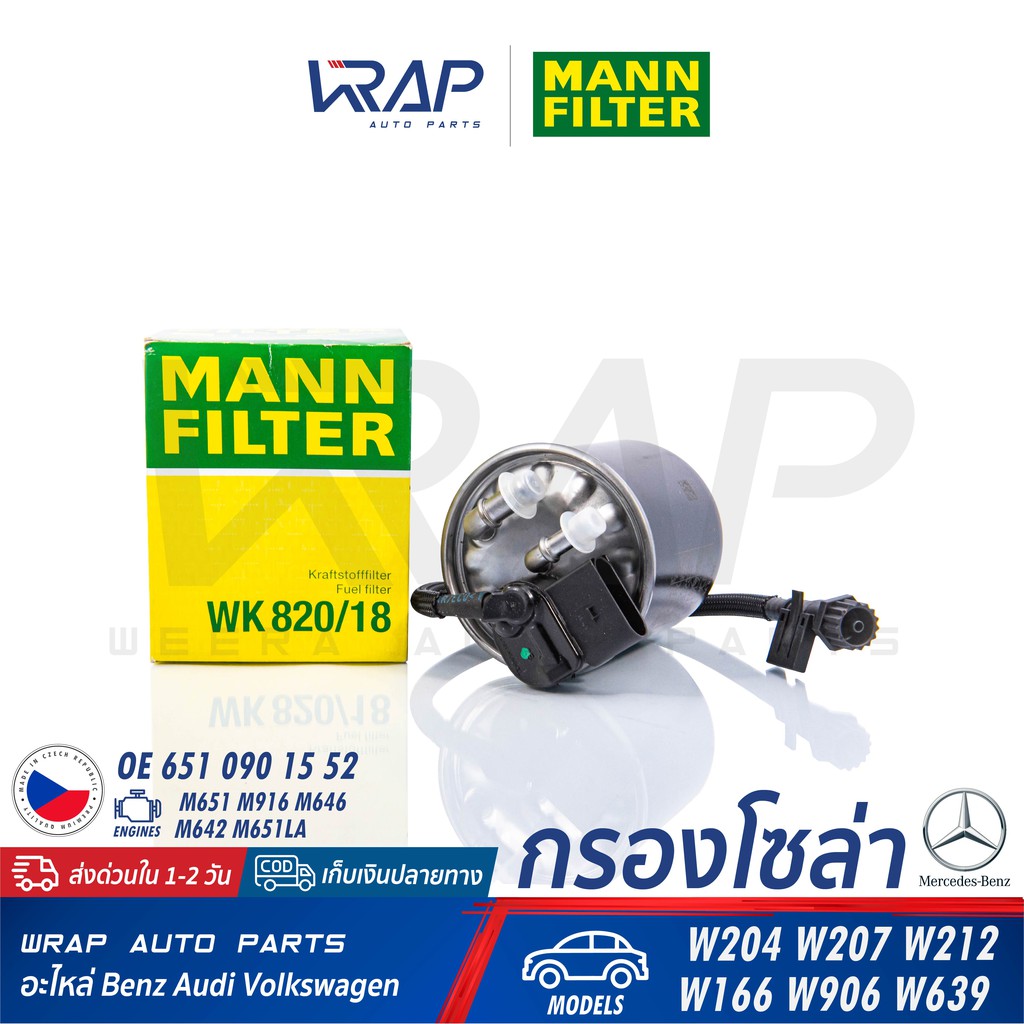 ⭐ BENZ ⭐ กรองโซล่า | เครื่อง M651 646 642 รุ่น W204 W207 W212 W639 | MANN FILTER WK820/18 | HENGST H