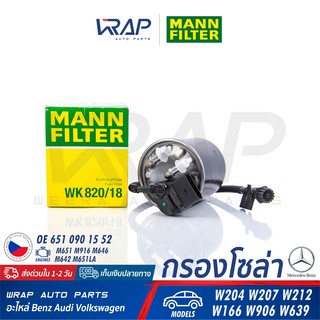 ⭐ BENZ ⭐ กรองโซล่า | เครื่อง M651 646 642 รุ่น W204 W207 W212 W639 | MANN FILTER WK820/18 | HENGST H413WK | MAHLE KL912