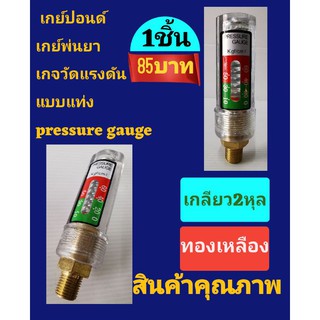 เกย์พ่นยาปั้มพ่นยา3สูบ เกจวัดแรงดัน แบบแท่งแก้ว เกลียส2หุล pressure gauge