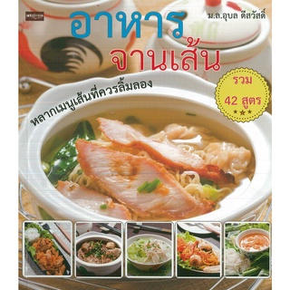 หนังสือแนะนำ การทำอาหาร อาหารจานเส้น