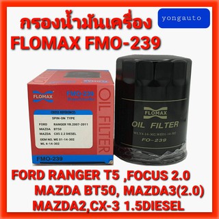 กรองน้ำมันเครื่องFORD RANGER T5,Focus 2.0,MAZDA2,CX3,CX5 DIESEL,MAZDA3(2.0)(FMO239:FLOMAX)