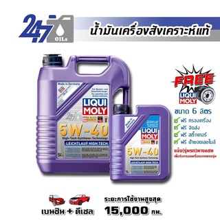 [โค้ด OILSEPลด฿130]LIQUI MOLY น้ำมันเครื่องสังเคราะห์แท้ LEICHTLAUF HIGH TECH 5W-40 5W40 ขนาด 6 ลิตร