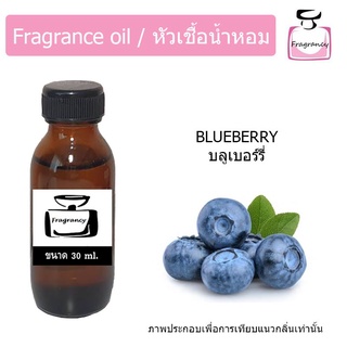 หัวน้ำหอม กลิ่น บลูเบอร์รี่ (Blueberry)