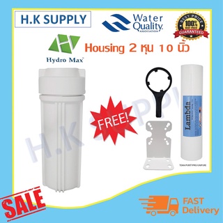 Hydromax กระบอกกรองน้ำ Housing 10 นิ้ว 2 หุน เครื่องกรองน้ำ เครื่องกรองน้ำใช้ 1 ขั้นตอน พร้อมชุดติดตั้ง