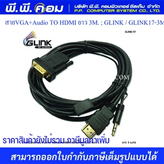 สายVGA+Audio TO HDMI ยาว 3M. ; GLINK / GLINK17