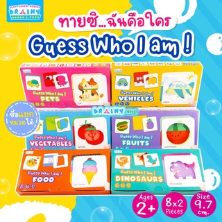 ของเล่นเสริมพัฒนาการ Guess Who I am! ทายซิ...ฉันคือใคร ซื้อแยกหมวดได้