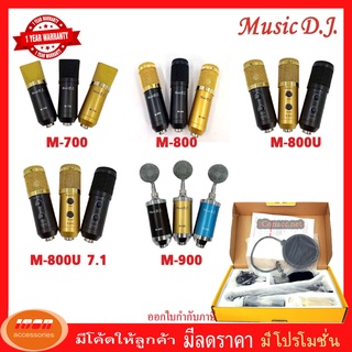 Music D.J. M-700 | M-800 | M-800U | M-800U 7.1 | M-900  Microphone ไมค์โครโฟน ไมค์คอนเดนเซอร์