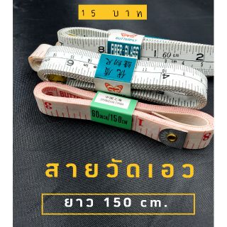 สายวัดเอว สายวัดตัว ความยาว 150 เซนติเมตร