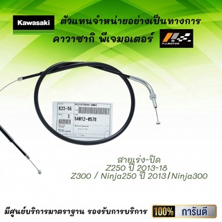 ชุดสายเร่ง Z250 ปี 13-18 / Z300 / Ninja250 ปี 13 / Ninja300 ของแท้จากศูนย์ 100%