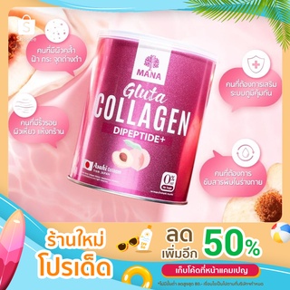 MANA GLUTA COLLAGEN คอลลาเจน กลูต้า 1 แถม 1 ผิวขาวใสออร่า ส่งฟรี มี 3 แบบ