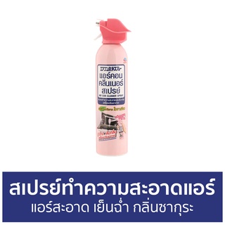 สเปรย์ทำความสะอาดแอร์ Air Con แอร์สะอาด เย็นฉ่ำ กลิ่นซากุระ - สเปรย์ล้างแอร์ ทําความสะอาดแอร์ ล้างแอร์ น้ํายาล้างแอร์