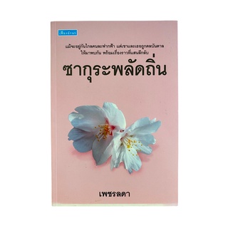 หนังสือใหม่ "ซากุระพลัดถิ่น" นวนิยาย โดย เพชรลดา (ขาย 235 บาท จากราคาปก 335 บาท)