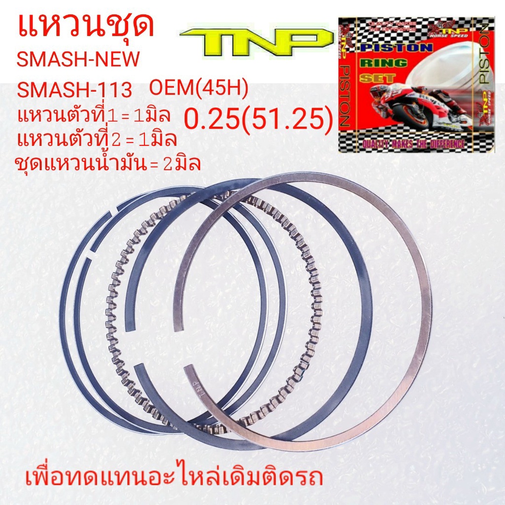 แหวนSMASH NEW,แหวนลูกสูบมอเตอร์ไซร์,แหวน SMASH113,แหวน 45H,แหวนSMASH NEW