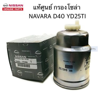 แท้เบิกศูนย์ กรองโซล่า NAVARA D40 YD25TI รหัส.16403-7F40A