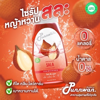 🔥(คีโต) KETO🔥ไซรัปหญ้าหวาน รสสละ เปรี้ยวจี๊ดสาแก่ใจ Sala Keto Syrup Sugar Free 320 ml