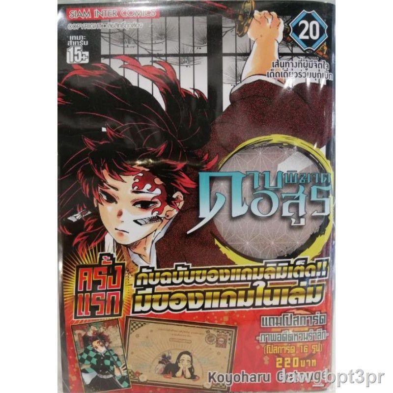 ดาบพ ฆาตอส ร เล ม 21 Premium Set Kimetsu No Yaiba ลดเหล อ 425