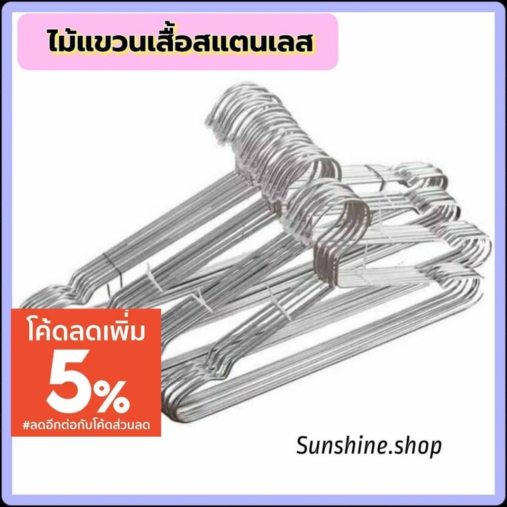 ไม้แขวนเสื้อสแตนเลส อย่างหนา แพค 2-5 ชิ้น ไม้แขวนเสื้อ #F-0020