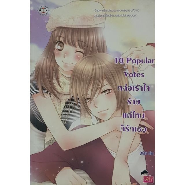 [นิยายมือสอง] 10 Popular Votes หล่อเร้าใจ ร้ายแค่ไหนก็รักเธอ