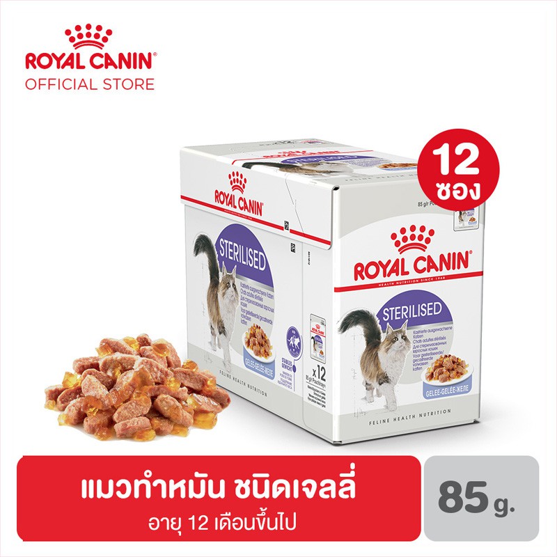 [ยกกล่อง 12 ซอง] Royal Canin Sterilised Pouch Jelly อาหารเปียก สำหรับแมวโต หลังทำหมัน เจลลี่ กล่อง 8