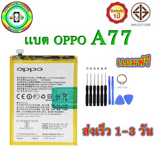 แบตเตอรี่ Oppo A77 (BLP631) เเถมฟรีชุดเเกะเครื่อง แบตออปโป้มี มอก.มาตรฐาน รับประกัน1ปีเต็ม