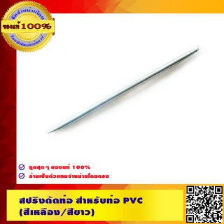 ตราช้าง SCG สปริงดัดท่อ สำหรับ PVC สีขาว/สีเหลือง BS 3/8" ของแท้ 100%