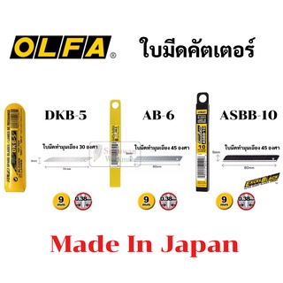 ใบมีดคัตเตอร์เล็ก OLFA Japan ใบเล็ก 9 มม. 30 / 45 องศา รุ่น DKB-5/AB-6/ASBB-10 ใบคัตเตอร์ ใบมีดคัตเตอร์ ใบคัตเตอร์เฉียง