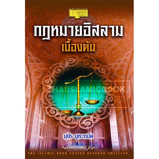 กฎหมายอิสลามเบื้องต้น (ขนาด A5= 14.8x21 cm, ปกอ่อน, เนื้อในกระดาษปอนด์สีขาว, 192 หน้า)