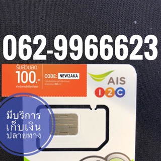 เบอร์มงคลAIS 062-9966623