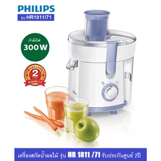 Philips เครื่องสกัดน้ำผลไม้ 300 วัตต์ รุ่น HR1811/71 (รับประกันศูนย์ 2ปี)