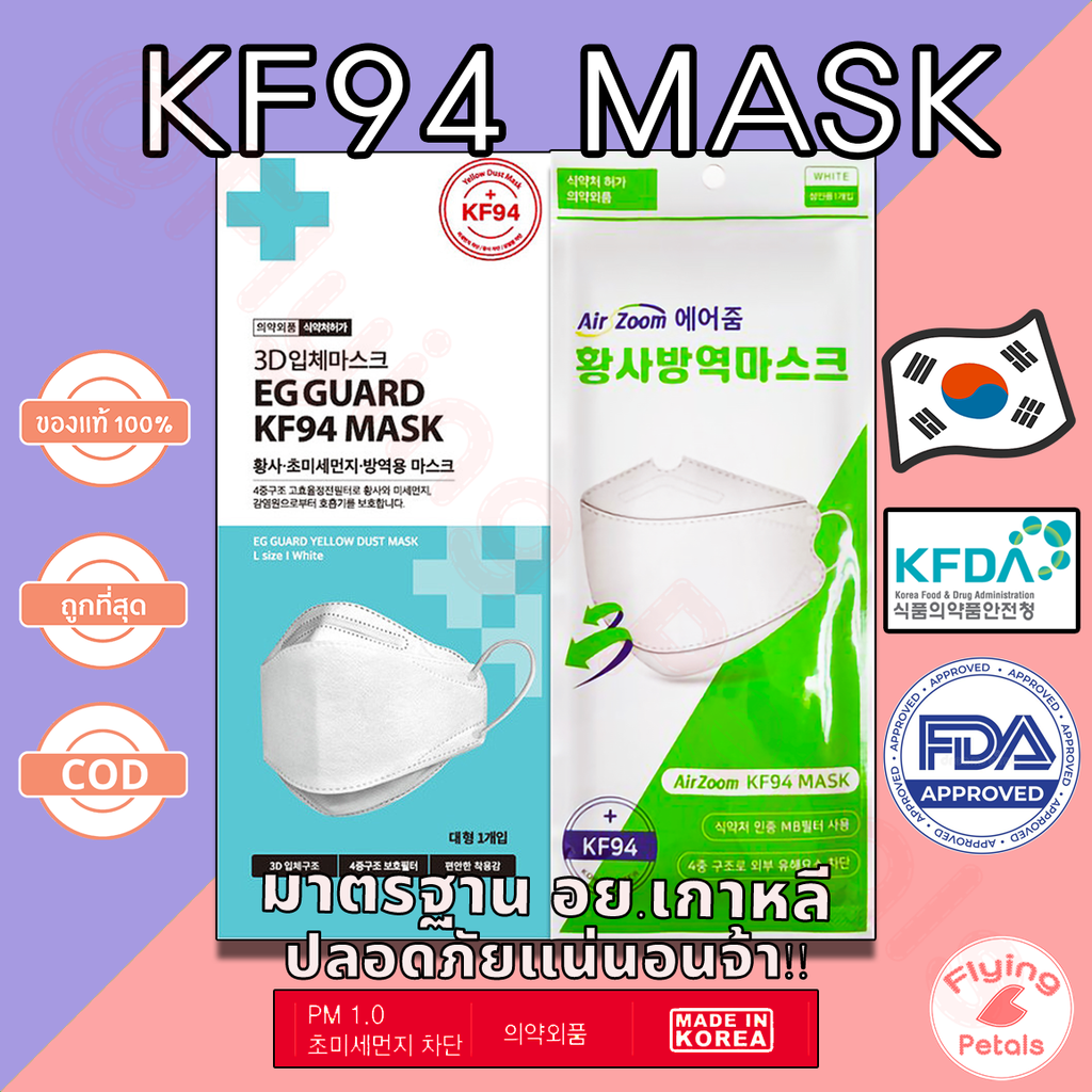 (มีราคาส่ง) KF94 MASK หน้ากากอนามัย นำเข้าจากเกาหลี ของแท้100 1ชิ้น/แพ