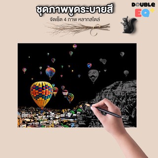 แผ่นขูดรูป ภาพขูดสี ระบายสี แผ่นขูดภาพวิว DIY ขูดสี ของเล่นเสริมพัฒนาการ ฝึกศิลปะ ฝึกวาดรูป ฝึกทักษะเด็ก ฝึกสมาธิ ภาพ